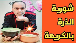 #أكلات_رمضان شوربة الذرة الكريمية، اضحكوا مع قصة التمرة التي أكلها الشيف محمد في نهار رمضان ??