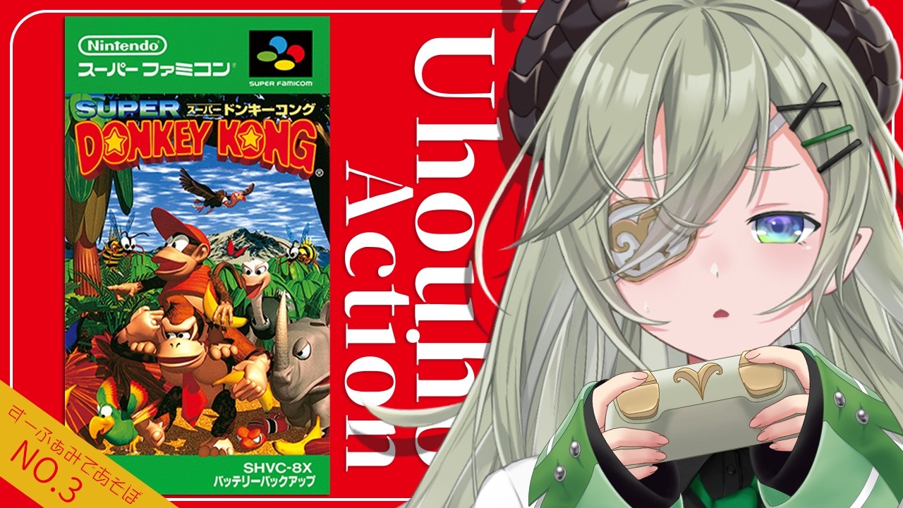 【 スーパードンキーコング 】有名作品遊びたい！！ドンキー！！🍌ウホウホ！！【 堰代ミコ / ななしいんく 】