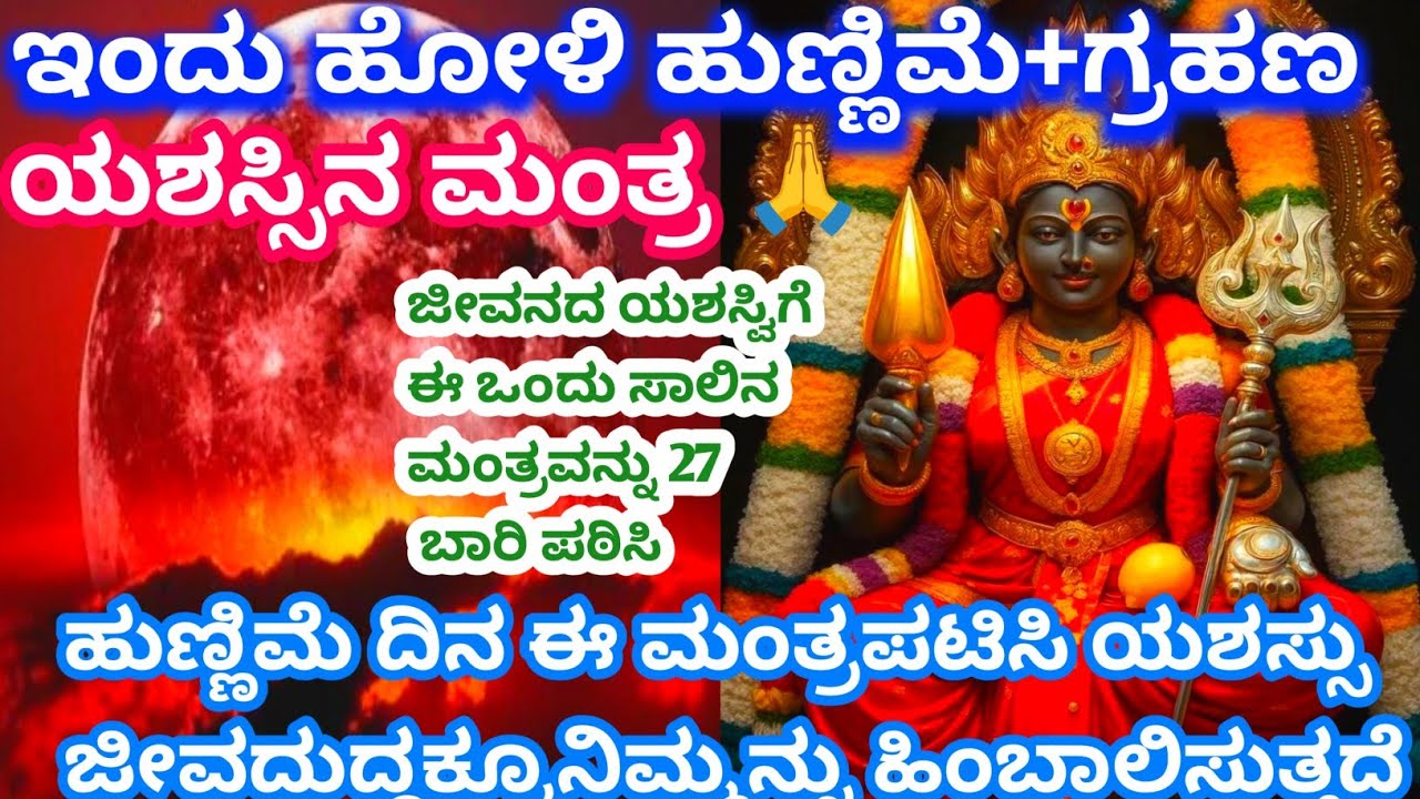 ಚಂದ್ರನ ಆಶೀರ್ವಾದಕ್ಕಾಗಿ ಒಂದೇ ಸಾಲಿನ ಮಂತ್ರವನ್ನ ಪಠಿಸಿ ನಿಮ್ಮ ದೊಡ್ಡ ಯಶಸ್ಸಿಗೆ ಸಹಾಯ||@Anubhanda 
