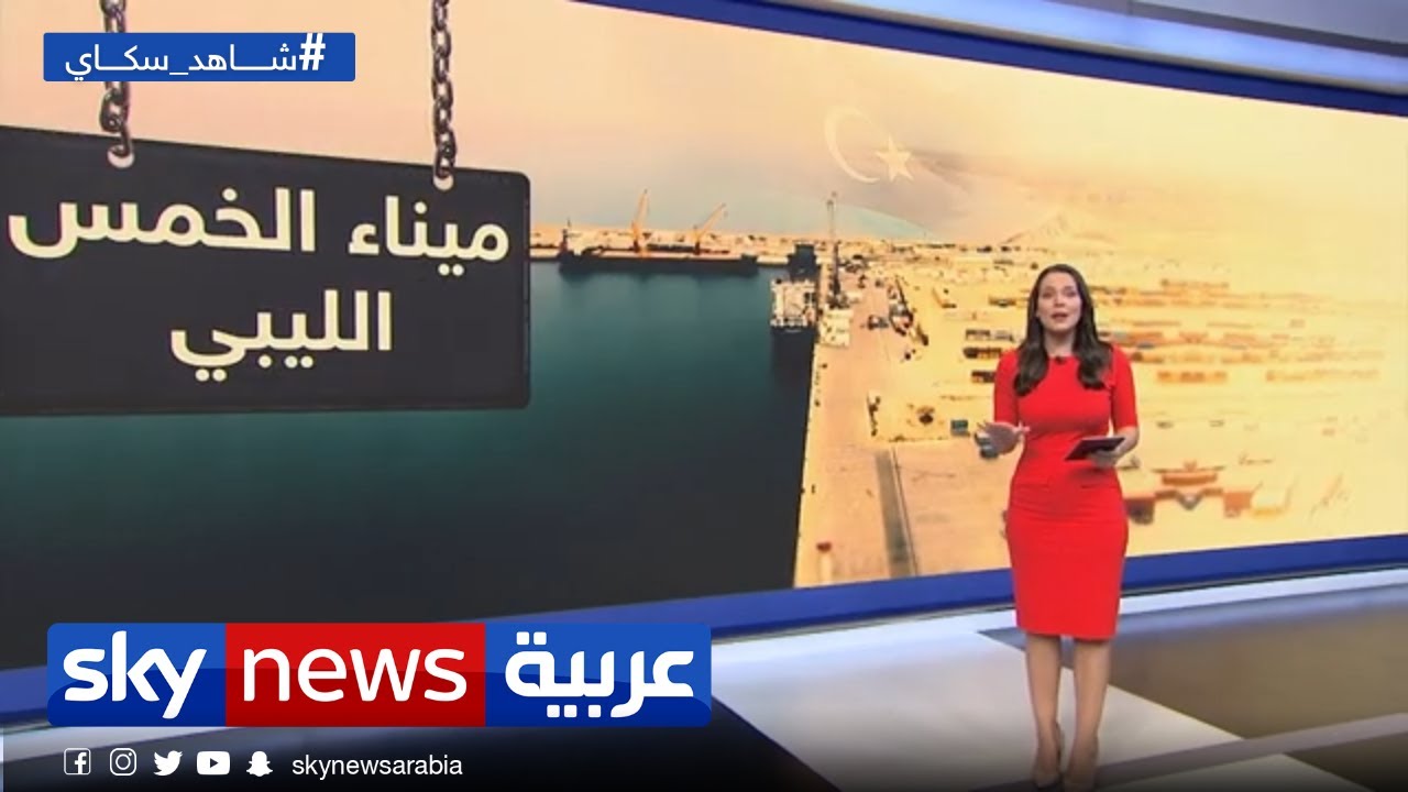 غرفة الأخبار عين تركيا على القاعدة البحرية في مدينة الخمس الليبية