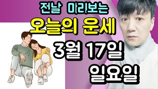 오늘의운세, 3월 17일 ,일요일, 타로,운세,사주,신점,명품,통변