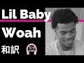 【HipHop】【リル・ベイビー】Woah - Lil Baby【lyrics 和訳】【かっこいい】【洋楽2019】【ランキング】