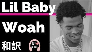 【HipHop】【リル・ベイビー】Woah - Lil Baby【lyrics 和訳】【かっこいい】【洋楽2019】【ランキング】