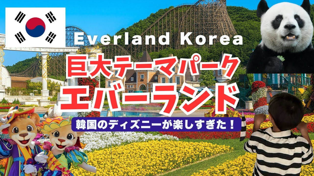 【韓国のディズニー？】巨大テーマパークエバーランド！子連れで楽しむ韓国旅行1日レポKorea  Everland Theme Park | Family-Friendly trip