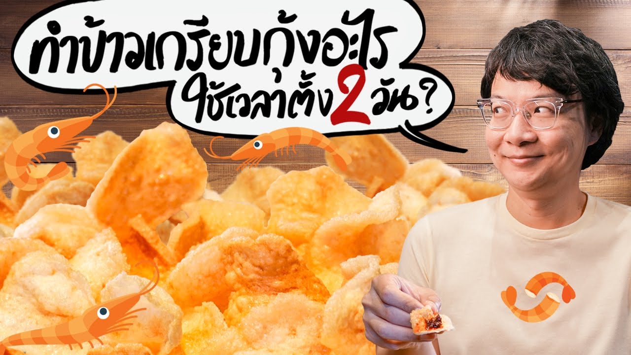 ทำข้าวเกรียบกุ้งอะไร ใช้เวลาตั้ง 2 วัน ? By ฉั่วฮะเส็ง
