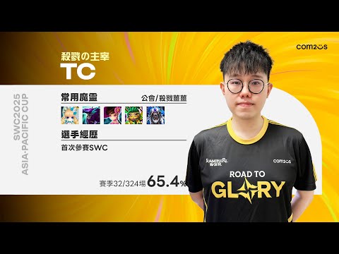 TC：大B哥 我可是SWC殺手 小心哦！ ｜倒數4 天｜SWC2025 亞洲區C組預賽 8/16 8/17正式開戰！【魔靈召喚Summoners War】