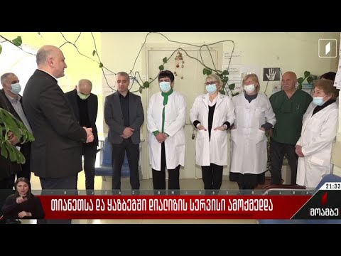 თიანეთსა და ყაზბეგში დიალიზის სერვისი ამოქმედდა