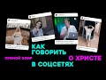 Молодёжный эфир / Как говорить о Христе в соцсетях / Covenant Youth