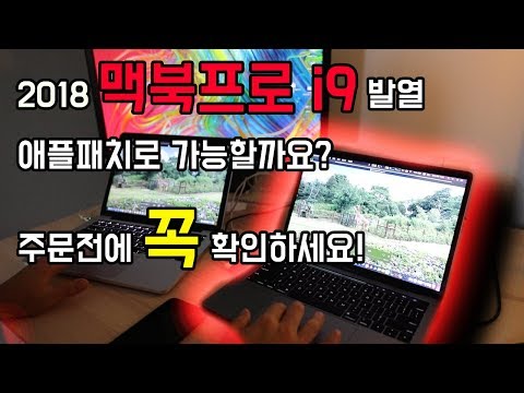 2018 맥북프로 i9반품,  i9발열, 13인치 체감성능 비교, 블랙매직EGPU