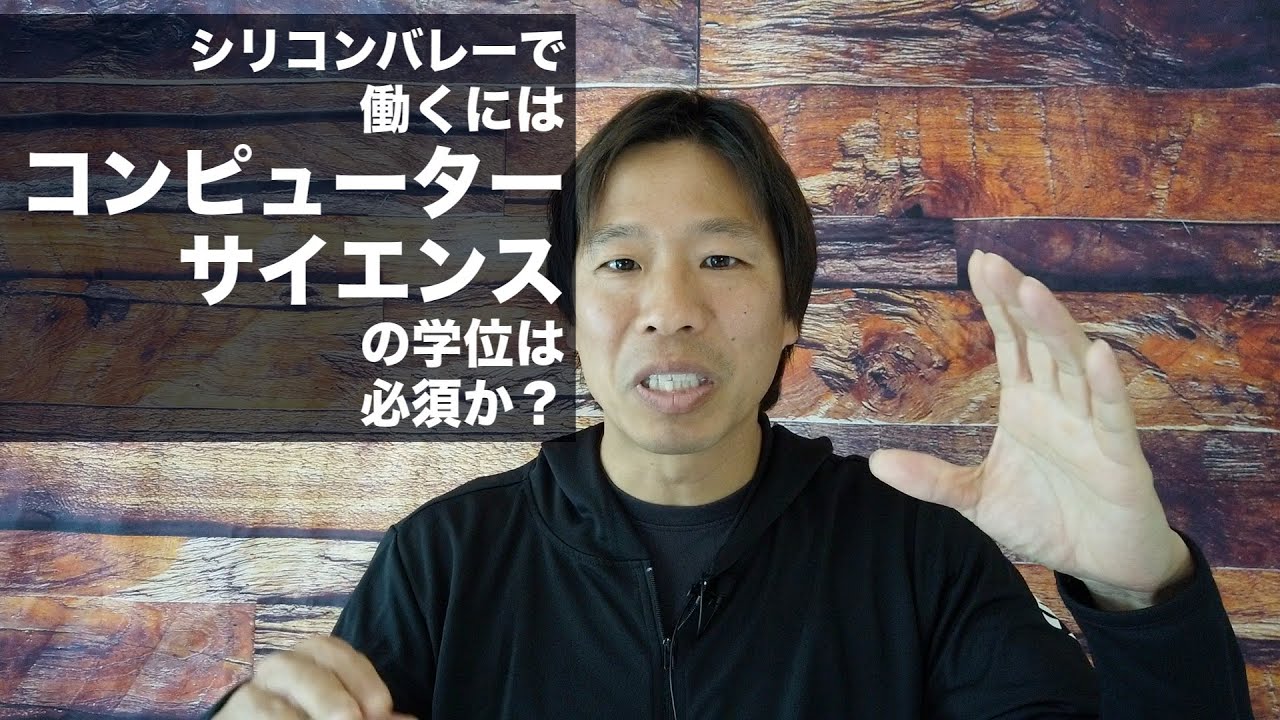 シリコンバレーでエンジニアをするにはコンピューターサイエンスは必須なのか