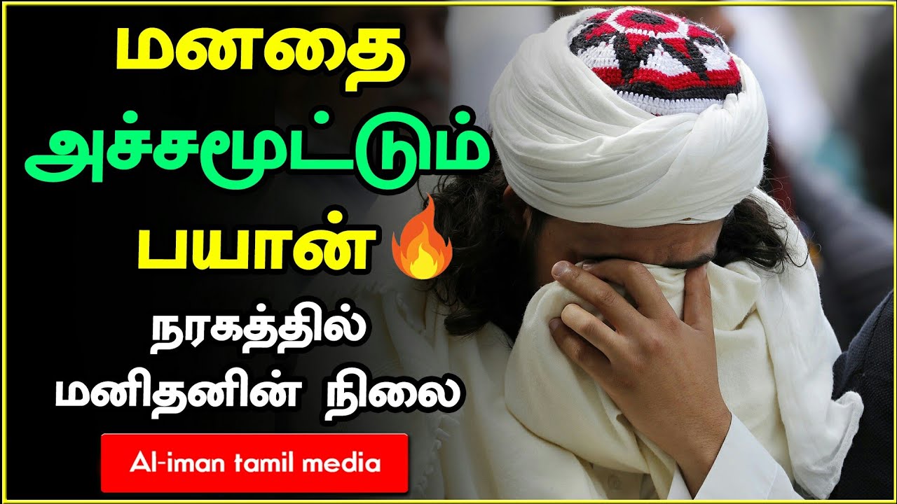 நரகத்தில் மனிதனின் நிலை மனதை அச்சமூட்டும்┇Ash Sheikh kovai ayub┇Tamil Bayan┇very emotional bayan