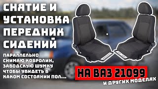 Снятие и установка передних сидений ВАЗ 2108, 2109, 21099, 2113-2115