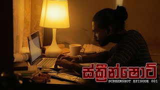 ස්ක්‍රීන්ෂොට් (පළමු කොටස) Screenshot Episode 001| Kujeetha Films