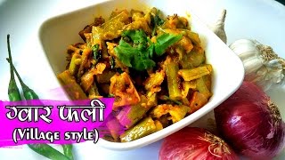 Gawar Fali Ki Sabji(Village Style)-Cluster beans recipe - gwar ka saag Recipe