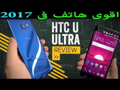 موبايل HTC U Ultra : بمميزات رائعة ومفاجآت عديدة 