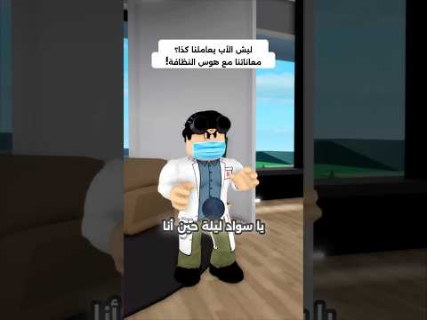 ليش ابوناصر يعاملنا كذا؟ معاناتنا مع هوس النظاف 🤔 #السعودية #العراق #مصر