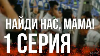 podcast: Найди нас, мама! - 1 серия - #Сериал онлайн киноподкаст подряд, обзор