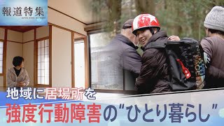 強度行動障害がある人の“ひとり暮らし”【報道特集】