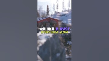 ⚡️Фишки в RUST «Ловушка дом» #chezee #бзден #держидверь #rust #раст #magicow #репринцев #bodyafell