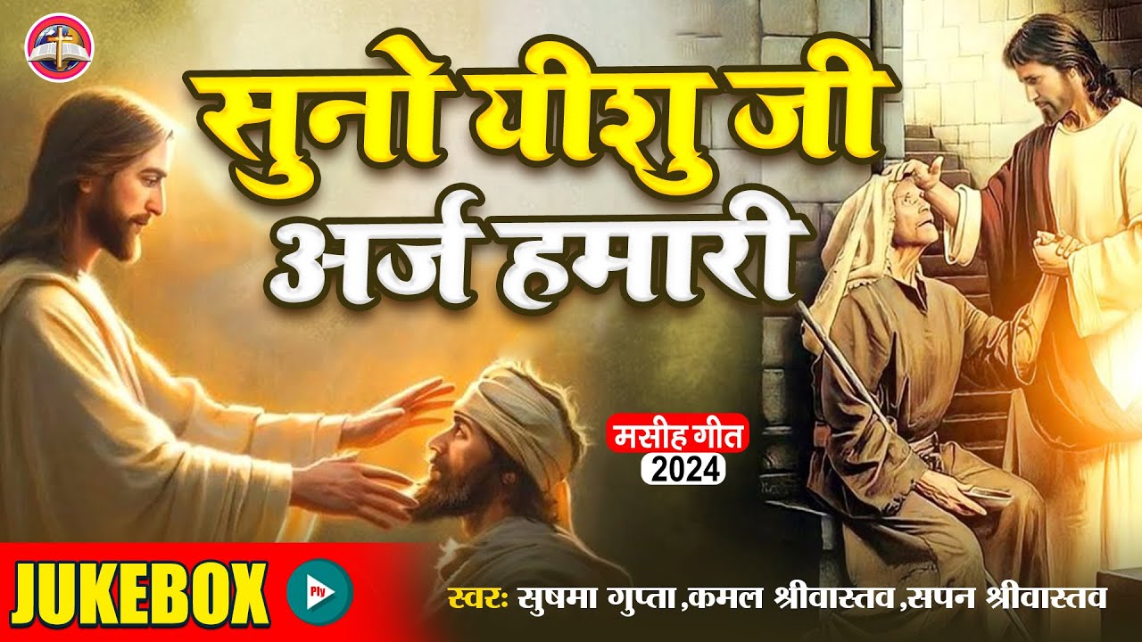 Jukebox - सुनों यीशु जी अर्ज हमारी - Sushma Gupta & Kamal Srivastava & Sapan Srivastava
