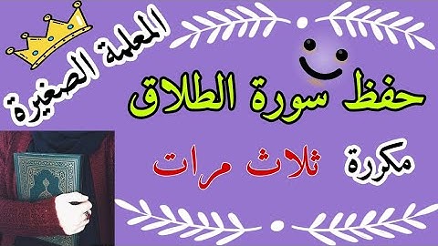سورة الطلاق مكررة للحفظ 🌸 سورة الطلاق مكررة 3 مرات 🌸 حفظ سورة الطلاق بالتجويد 🌸 سورة الطلاق مكرر