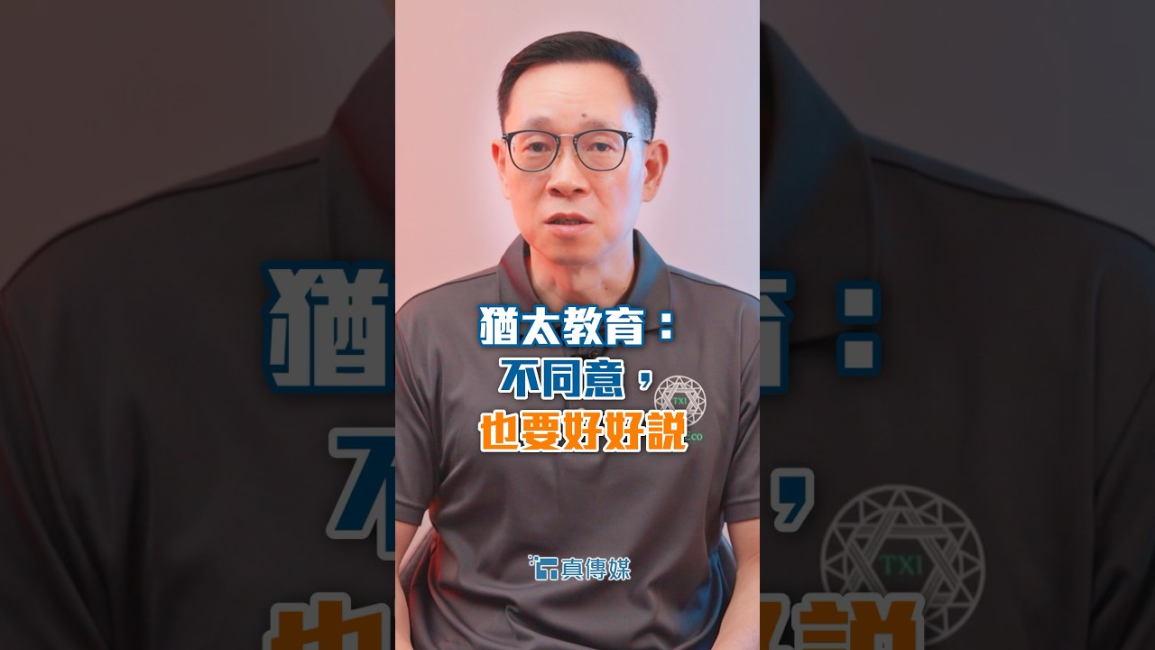 猶太教育：不同意，也要好好說 縮圖