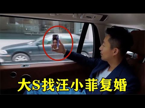 离婚后大S懊悔不已：我们复婚吧！汪小菲回应一句，大S都泪目