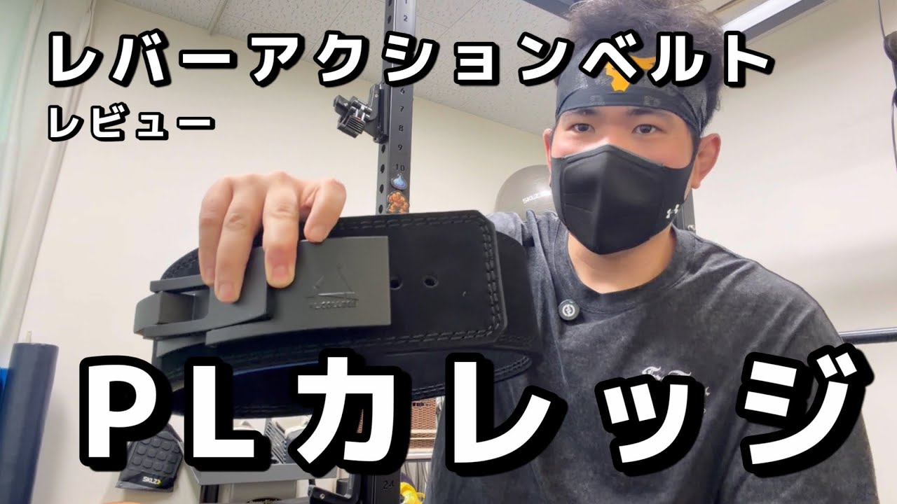 軽い！PLカレッジレバーアクションベルトレビュー