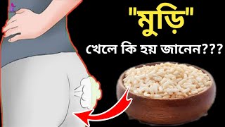 খালি পেটে মুড়ি খেলে কি হয় জানেন?|| ফলাফল জানলে আপনিও খাবেন মুড়ি|| Puffed Rice|| মুড়ি কেনো খাবেন?