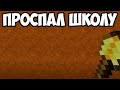 как проходит типичный день обычного школьника