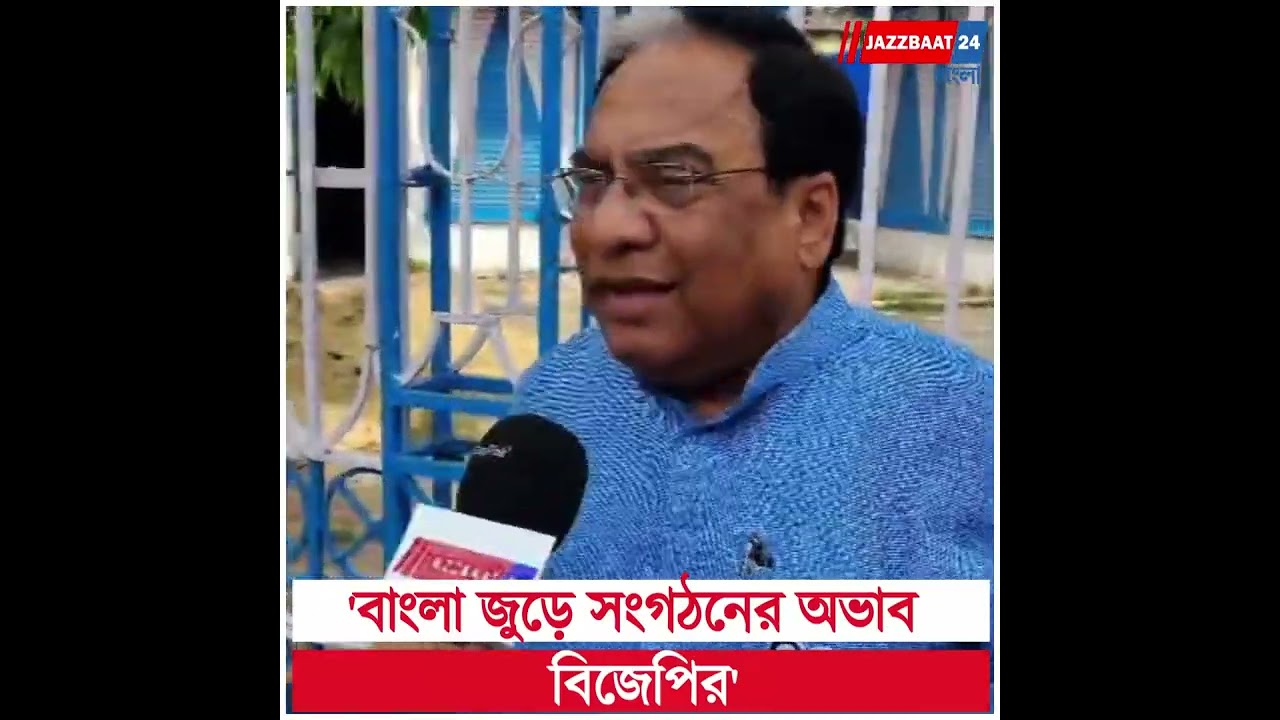 'বাংলা জুড়ে সংগঠনের অভাব বিজেপির'
#WestBengalPolitics
#OrganizationalGap
#PoliticalAnalysis
#Election2026
#IndiaPolitics
#PoliticalDebate
#PartyStructure
#CampaignChallenges
#PoliticalBuzz