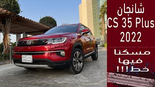 ‏Changan CS35 Plus 2022 تقييم شانجان سي اس ٣٥ بلس مسكنا فيها خط من جده للطايف وجربنا الاداء والصرفيه