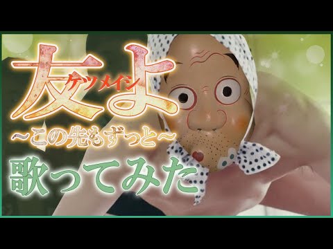 ケツメイシ「友よ～この先もずっと～」歌ってみた