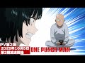 アニメ『ワンパンマン』第3期PV第2弾 | One-Punch Man Season 3 PV2