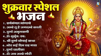 शुक्रवार भक्ति भजन : सर्वमंगल मांगल्ये, ॐ भूर्भुवः स्वः, या देवी सर्व भूतेषु , दुर्गा चालीसा व आरती