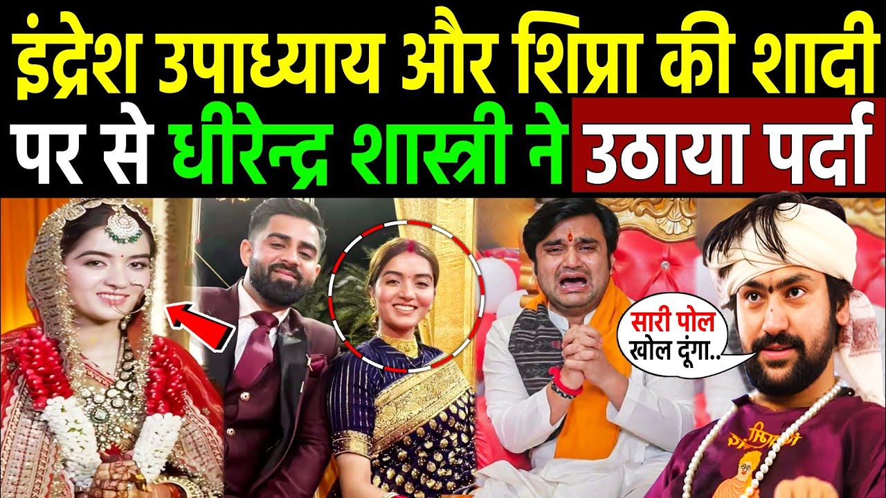 शिप्रा की शादी पर धीरेंद्र शास्त्री का! shipra bawa and indresh upadhyay first' marriage controversy
