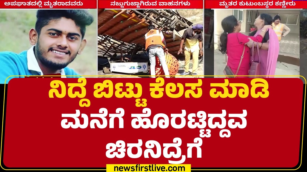 Hoskote Incident : ನೈಟ್ ಶಿಫ್ಟ್ ಮುಗಿಸಿ ಬರ್ತಿದ್ದ Gagan​ ಅಪಘಾತಕ್ಕೆ ಬಲಿ  |@newsfirstkannada
