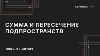картинка: ЛИНЕЙНАЯ АЛГЕБРА | СЕМИНАР 4 | СУММА И ПЕРЕСЕЧЕНИЕ ПОДПРОСТРАНСТВ