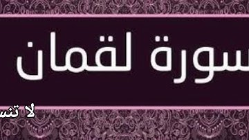 سورة لقمان كاملة بصوت الشيخ ماهر المعيقلي - تلاوة خاشعة تهدئ القلوب