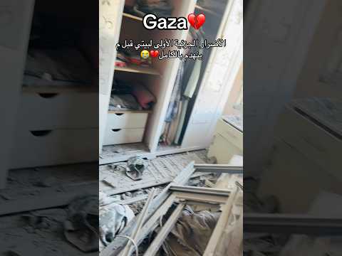 صدمتي اول م شفت بيتي قبل الهدم 