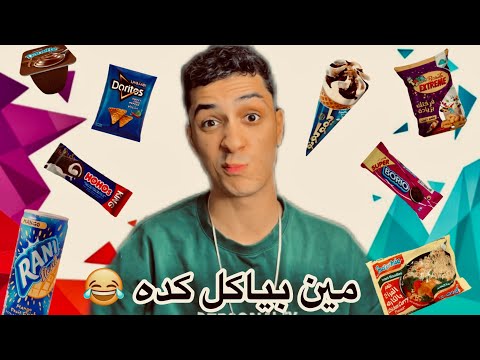مين وهو صغير كان بياكل كده اخواتي فييين