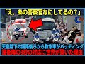 【海外の反応】「あの人何してるの...？」天皇陛下の護衛の真後ろから救急車が来るハプニング→護衛隊の対応に世界が驚いた理由