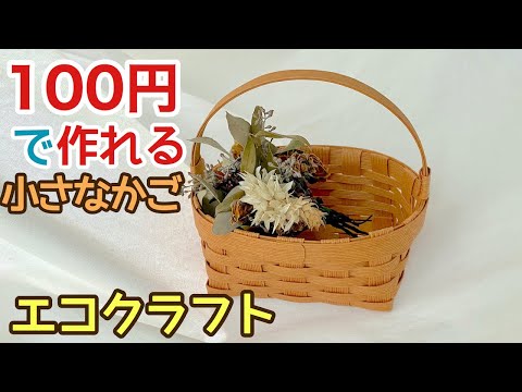 100均diy 初心者でも簡単 エコクラフトで作る小さなかごの作り方 Youtube