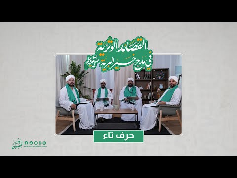 القصائد الوترية حرف التاء 