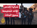 سرايا القدس تم إغلاق ملف أسرى الاحتلال بعد تسليم آخر جثة الأربعاء الماضي شمال القطاع 