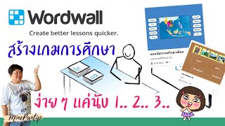 #wordwall #ห้องเรียน4.0 #สร้างเกมการศึกษา แบบง่ายๆ แค่นับ 1 2 3 เรียนรู้ห้องเรียนแบบอินเทอร์แอคทีฟ