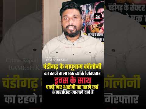 CHANDIGARH बापूधाम कॉलोनी का रहने वाले एक व्यक्ति को गिरफ्तार किया है ड्रग्स के साथ