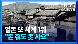 [글로벌K] 일본, 세계가 인정하는 ‘지속가능한 관광지’ / KBS  2023.05.31.