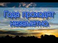 Года проходят незаметно - христианская песня.