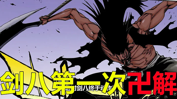 【死神血战篇64】剑八第一次卍解，竟一刀将杰拉德劈成两半！杰拉德宝宝的心里苦啊 - 天天要闻